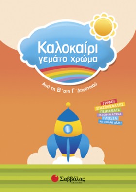 ΚΑΛΟΚΑΙΡΙ …