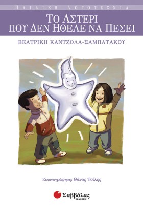 ΤΟ ΑΣΤΕΡΙ &hellip;