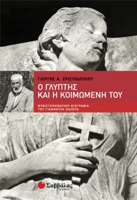 Ο ΓΛΥΠΤΗΣ &hellip;