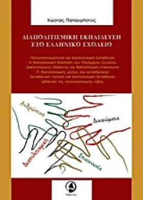 ΔΙΑΠΟΛΙΤΙΣ …