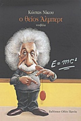 Ο ΘΕΙΟΣ ΑΛ &hellip;