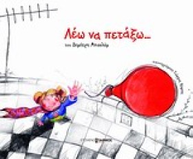 ΛΕΩ ΝΑ ΠΕΤ …