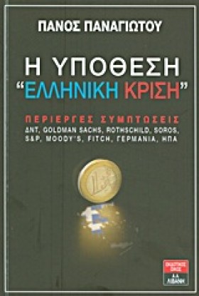 Η ΥΠΟΘΕΣΗ &hellip;