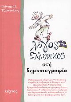 ΛΟΓΟΣ ΕΛΛΗ …