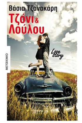 ΤΖΟΝΙ ΚΑΙ &hellip;