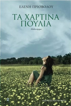 ΤΑ ΧΑΡΤΙΝΑ …