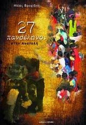 27 ΠΑΝΣΕΛΗ &hellip;