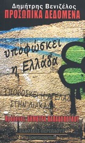 ΠΡΟΣΩΠΙΚΑ …