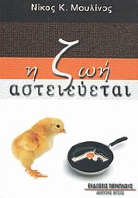 Η ΖΩΗ ΑΣΤΕ &hellip;