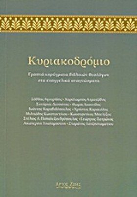 ΚΥΡΙΑΚΟΔΡΟ &hellip;