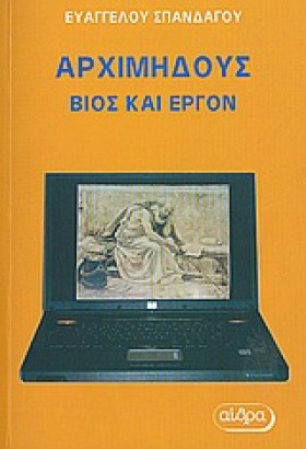 ΑΡΧΙΜΗΔΟΥΣ &hellip;