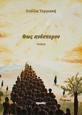 ΦΩΣ ΑΝΕΣΠΕ …
