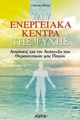 ΤΑ 7 ΕΝΕΡΓ …