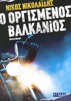 Ο ΟΡΓΙΣΜΕΝ &hellip;