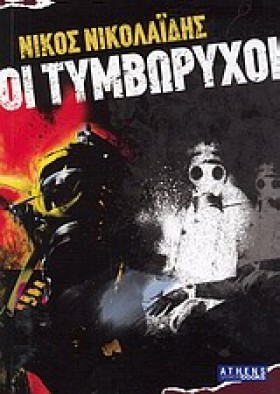 ΟΙ ΤΥΜΒΩΡΥ …