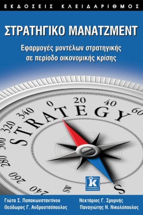 ΣΤΡΑΤΗΓΙΚΟ …