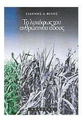 ΤΟ ΛΥΚΟΦΩΣ …