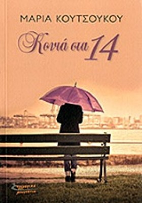 ΡΩΓΜΕΣ ΣΤΟ …