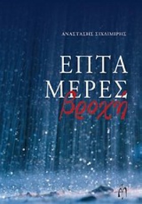ΕΠΤΑ ΜΕΡΕΣ &hellip;