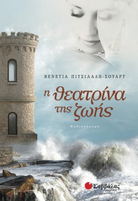 Η ΘΕΑΤΡΙΝΑ &hellip;