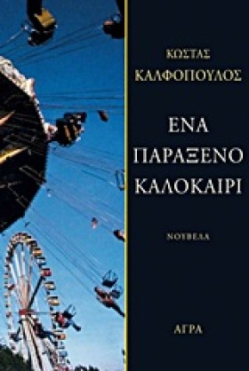 ΕΝΑ ΠΑΡΑΞΕ &hellip;