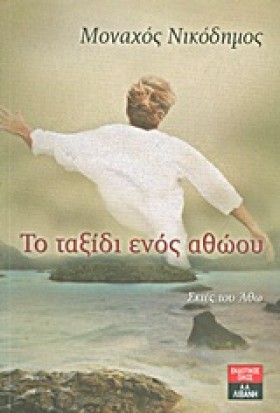 ΤΟ ΤΑΞΙΔΙ &hellip;