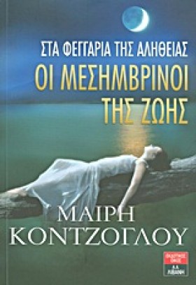 ΟΙ ΜΕΣΗΜΒΡ &hellip;