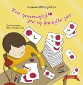ΕΝΑ ΤΡΙΑΝΤ &hellip;