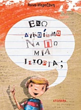ΕΧΩ ΔΙΚΑΙΩ &hellip;