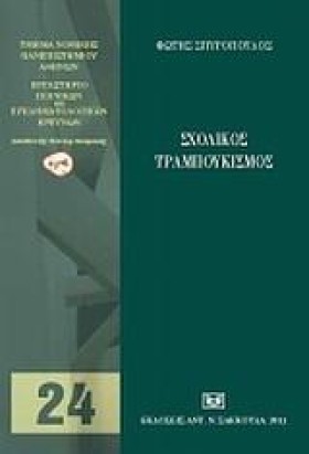 ΣΧΟΛΙΚΟΣ Τ &hellip;