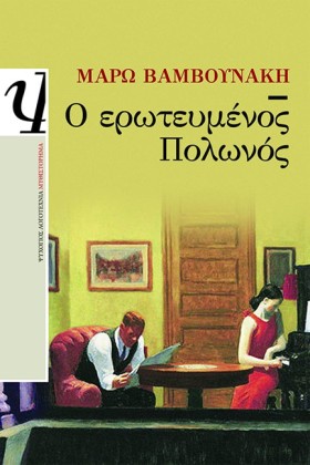 Ο ΕΡΩΤΕΥΜΕ …
