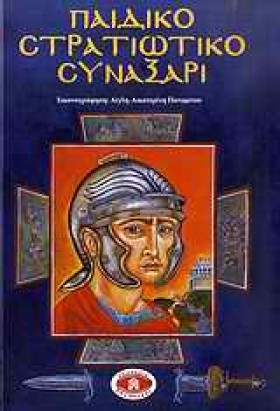 ΠΑΙΔΙΚΟ ΣΤ …