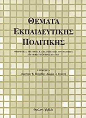 ΘΕΜΑΤΑ ΕΚΠ …