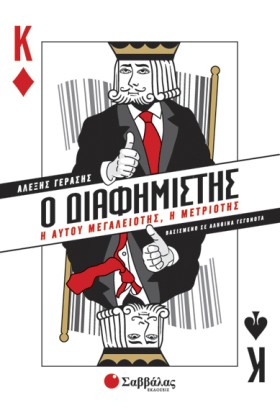 Ο ΔΙΑΦΗΜΙΣ …