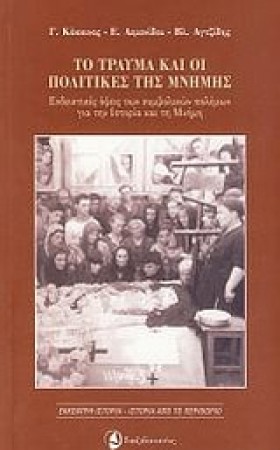 ΤΟ ΤΡΑΥΜΑ …
