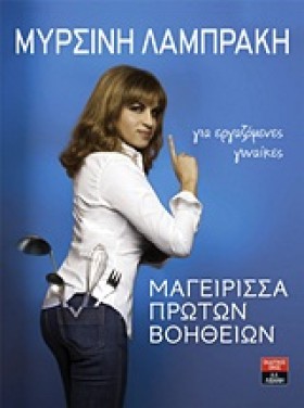 ΜΑΓΕΙΡΙΣΣΑ &hellip;