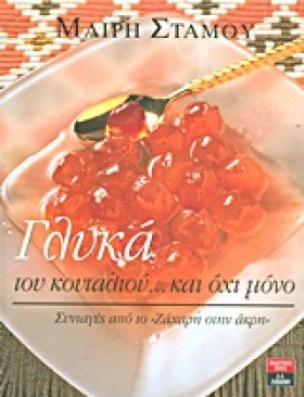 ΓΛΥΚΑ ΤΟΥ …