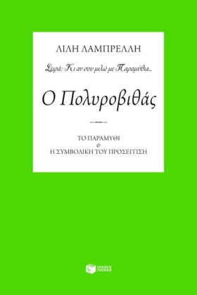Ο ΠΟΛΥΡΟΒΙ …