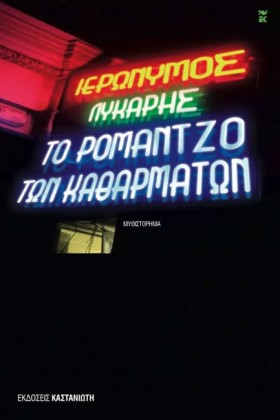 ΤΟ ΡΟΜΑΝΤΖ …