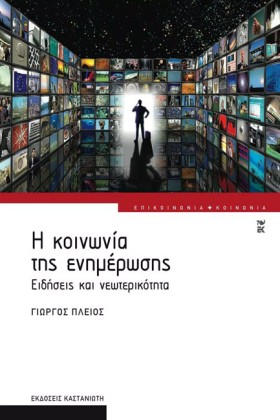 Η ΚΟΙΝΩΝΙΑ &hellip;