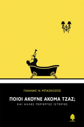 ΠΟΙΟΙ ΑΚΟΥ &hellip;