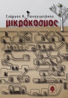 ΜΙΚΡΟΚΟΣΜΟ …
