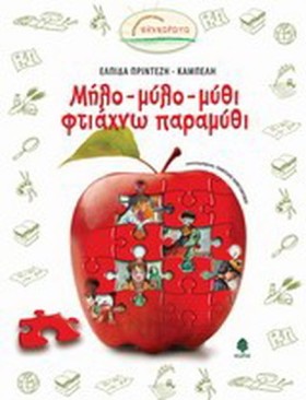 ΜΗΛΟ-ΜΥΛΟ- …