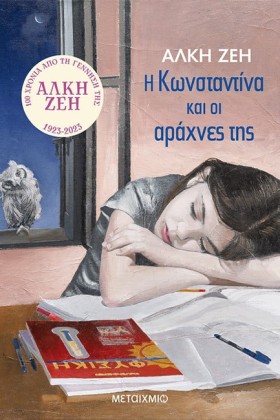 Η ΚΩΝΣΤΑΝΤ …