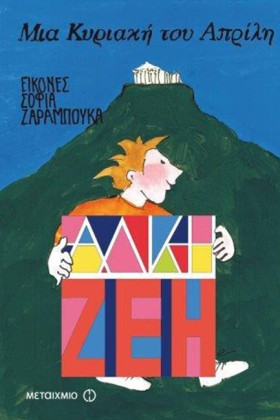 ΜΙΑ ΚΥΡΙΑΚ …