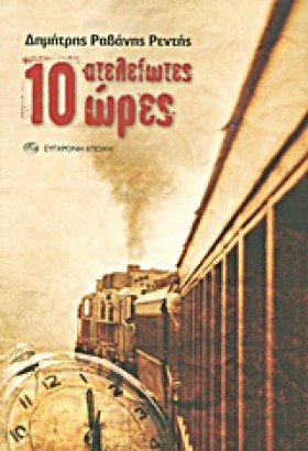 10 ΑΤΕΛΕΙΩ …