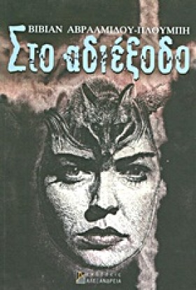 ΣΤΟ ΑΔΙΕΞΟ …