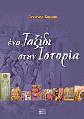 ΕΝΑ ΤΑΞΙΔΙ …