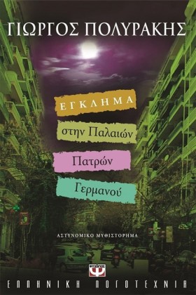 ΕΓΚΛΗΜΑ ΣΤ &hellip;