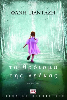 ΤΟ ΘΡΟΙΣΜΑ …